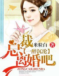 一醉沉沦·总裁，离婚吧！/总裁，一往情深！