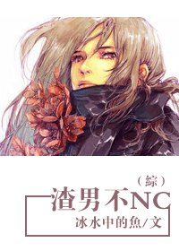 渣男不NC
