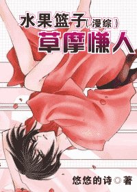 《水果篮子(漫综)草摩慊人》