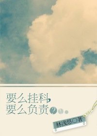 《要么挂科,要么负责?!》