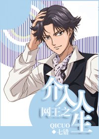 (BL/网王同人)网王之介入人生