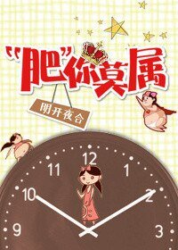 《肥你莫属(娱乐圈)》