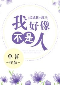 （BG/综武侠+剑三同人）[综武侠+剑三]我好像不是人