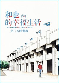 （BL/综漫同人）和也的幸福生活