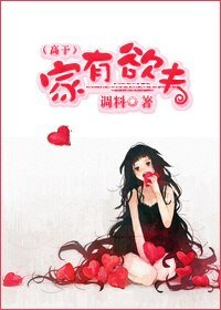 家有欲夫（高干）