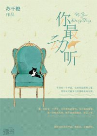 你最动听(网配)/男神总用声音来撩我