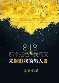 （BL/综漫同人）818那个拒绝我后又来追我的男人[综]