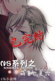 【NS系列】萌兽也是攻