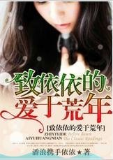 《致依依的爱于荒年》