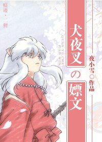【BG/犬夜叉同人】我会说这是个嫖文么？？