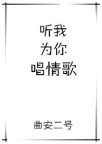 听我为你唱情歌