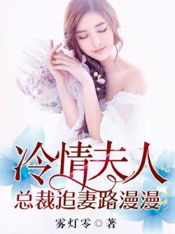 《冷情夫人:总裁追妻路漫漫 》