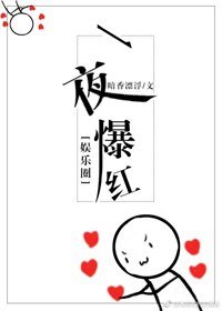 一夜爆红[娱乐圈]/我仿佛有病