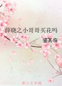 薛晓之小哥哥买花吗