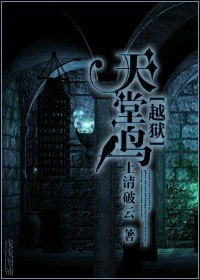 （BL/越狱同人）天堂鸟