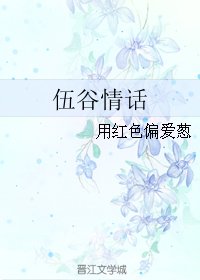 伍谷情话