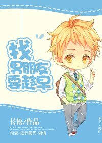 找/男朋友要趁早/拐个男神拖回家