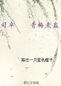 （BL/英雄无泪同人）司卓 （双重生梗） 青梅煮蛊