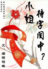 小姐，待字闺中？GL