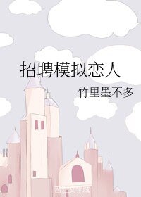 招聘模拟恋人