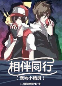 （BL/宠物小精灵同人）[宠物小精灵]相伴同行