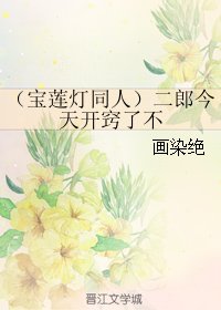 （BL/宝莲灯同人）二郎今天开窍了不