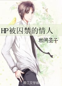 （BL/HP同人）HP被囚禁的情人