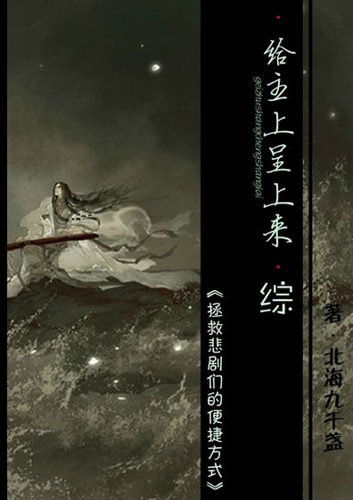 （BL/综同人）给主上呈上来