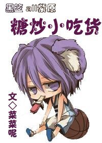 （BL/黑蓝同人）[黑篮all紫原]糖炒小吃货