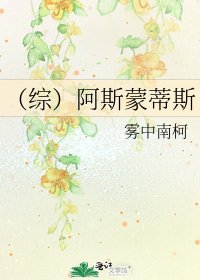 （綜）阿斯蒙蒂斯