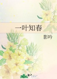 一葉知春