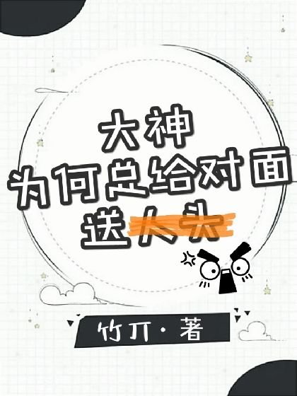 大神為何總給對面送人頭