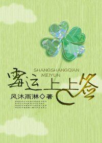 霉运上上签